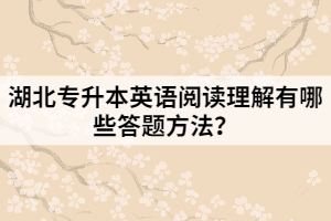 湖北專升本英語閱讀理解有哪些答題方法？