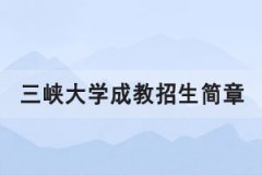 2021年三峽大學(xué)成人高考招生簡(jiǎn)章報(bào)考條件公布