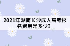 2021年湖南長(zhǎng)沙成人高考報(bào)名費(fèi)用是多少？