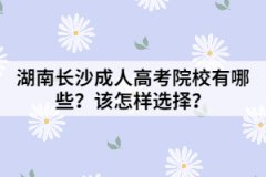 湖南長(zhǎng)沙成人高考院校有哪些？該怎樣選擇？