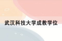 2021年6月武漢科技大學(xué)成教學(xué)位申報(bào)通知