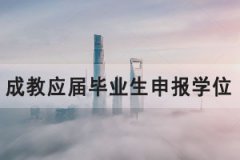 2021年上半年湖北大學(xué)成教應(yīng)屆畢業(yè)生申報(bào)學(xué)位通知