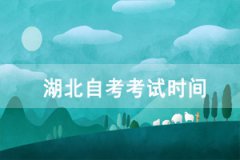 2021年10月荊門自考考試時(shí)間：10月15-17日