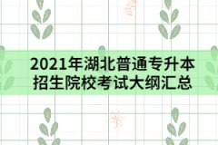 2021年湖北普通專升本招生院校考試大綱匯總