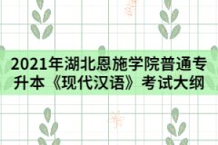 2021年湖北恩施學(xué)院普通專(zhuān)升本《現(xiàn)代漢語(yǔ)》考試大綱