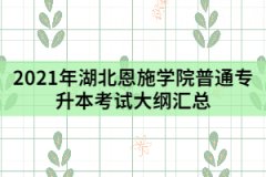 2021年湖北恩施學(xué)院普通專升本考試大綱匯總