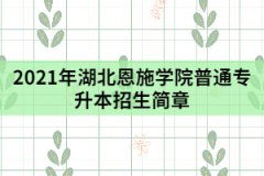 2021年湖北恩施學(xué)院普通專升本招生簡(jiǎn)章