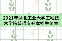 2021年湖北工業(yè)大學(xué)工程技術(shù)學(xué)院普通專升本招生簡(jiǎn)章