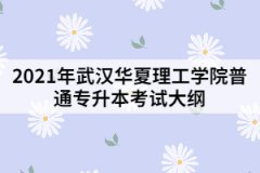 2021年武漢華夏理工學院普通專升本《會計學原理》考試大綱