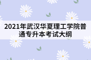 2021年武漢華夏理工學(xué)院普通專升本《汽車構(gòu)造》考試大綱