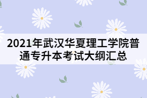 2021年武漢華夏理工學(xué)院普通專升本考試大綱匯總