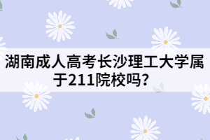 湖南成人高考長沙理工大學(xué)屬于211院校嗎？