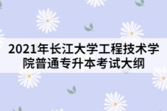 2021年長江大學工程技術學院專升本《綜合英語》考試大綱