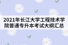 2021年長(zhǎng)江大學(xué)工程技術(shù)學(xué)院普通專(zhuān)升本考試大綱匯總