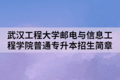 2021年武漢工程大學(xué)郵電與信息工程學(xué)院普通專升本招生簡(jiǎn)章