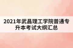 2021年武昌理工學(xué)院普通專(zhuān)升本考試大綱匯總