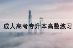 2021年湖北成人高考專升本高數(shù)練習題及答案匯總