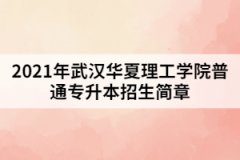 2021年武漢華夏理工學(xué)院普通專升本招生簡章