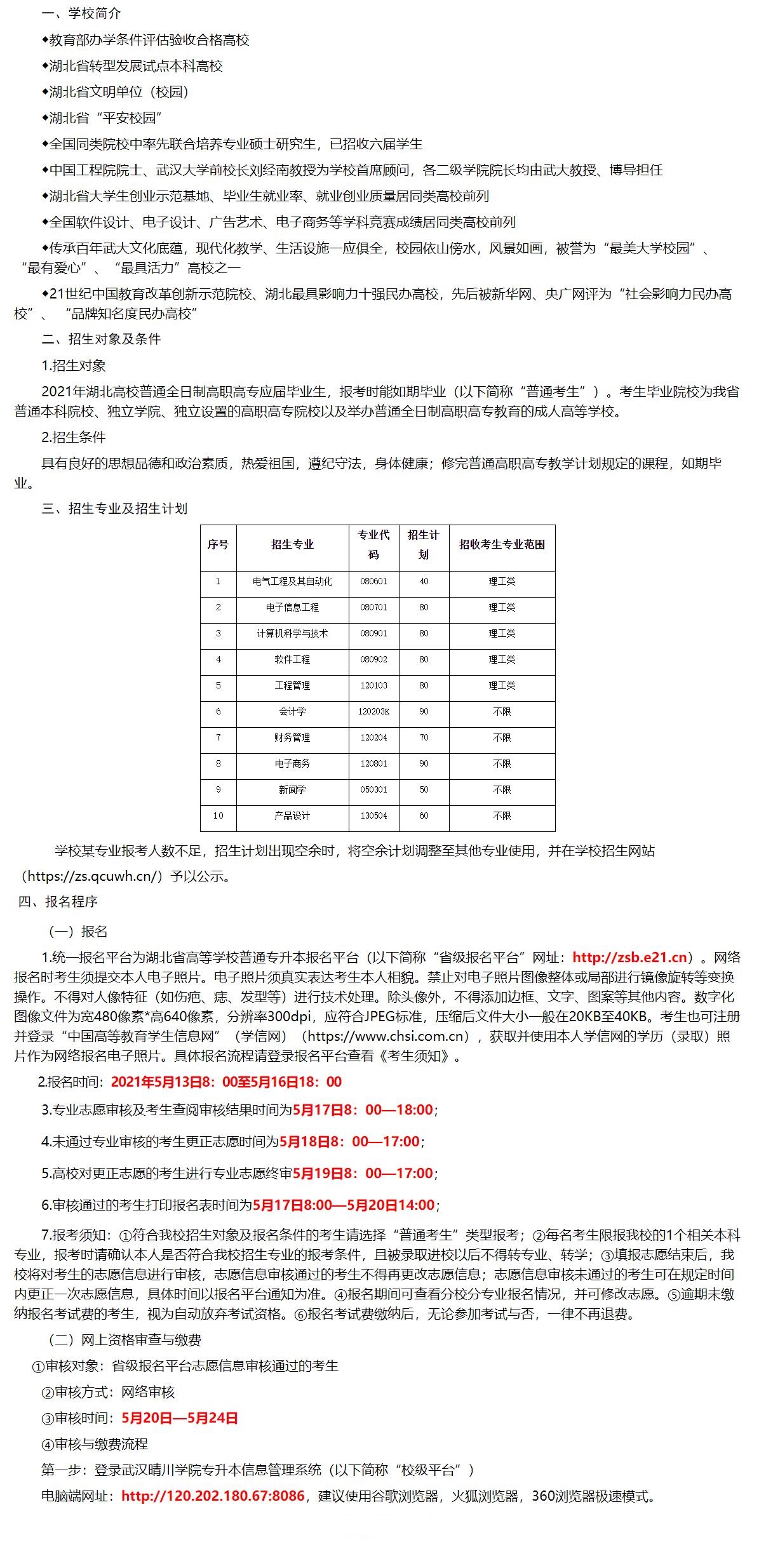 2021年武漢晴川學(xué)院普通專(zhuān)升本招生簡(jiǎn)章