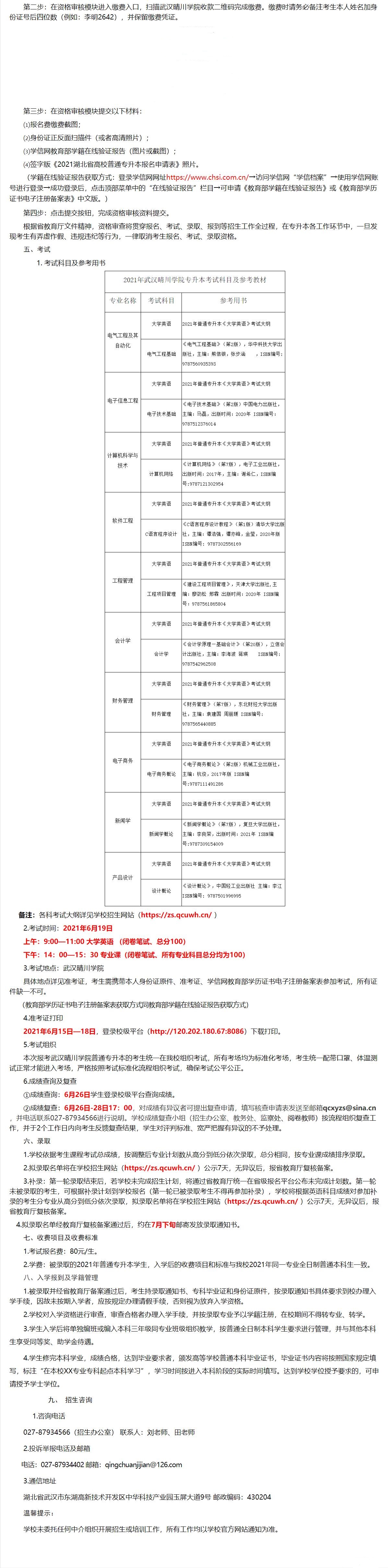 2021年武漢晴川學(xué)院普通專(zhuān)升本招生簡(jiǎn)章