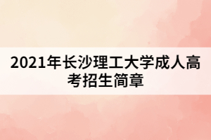 2021年長沙理工大學(xué)成人高考招生簡章