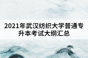 2021年武漢紡織大學普通專升本考試大綱匯總