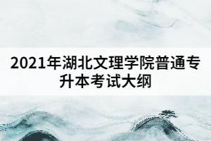 2021年湖北文理學(xué)院普通專升本《經(jīng)濟學(xué)原理》考試大綱