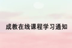 2021級(jí)華中農(nóng)業(yè)大學(xué)成教考生第一學(xué)期在線課程學(xué)習(xí)通知