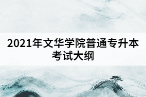 2021年文華學(xué)院普通專升本《財(cái)務(wù)與會計(jì)》考試大綱