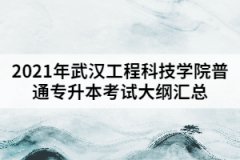 2021年武漢工程科技學院普通專升本考試大綱匯總