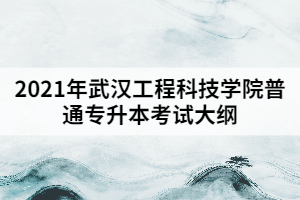 2021年武漢工程科技學院普通專升本《學前教育學》考試大綱