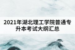 2021年湖北理工學(xué)院普通專升本考試大綱匯總