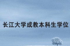 2021上半年長(zhǎng)江大學(xué)成教本科生申報(bào)成人學(xué)位通知