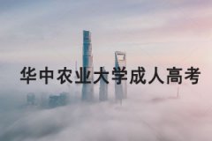 華中農(nóng)業(yè)大學(xué)成人高考2021年招生簡(jiǎn)章