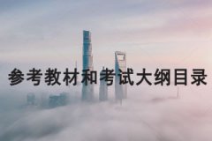 2021年長(zhǎng)江大學(xué)專升本考試各專業(yè)考試科目、參考教材和考試大綱目錄