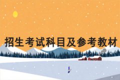 2021年江漢大學(xué)普通專(zhuān)升本招生考試科目及參考教材