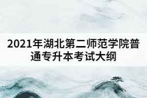 2021年湖北第二師范學院普通專升本《工程管理專業(yè)》考試大綱