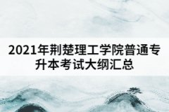 2021年荊楚理工學(xué)院普通專升本考試大綱匯總