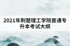 2021年荊楚理工學(xué)院普通專升本《現(xiàn)代漢語》考試大綱