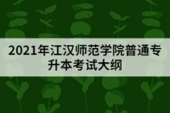 2021年江漢師范學院普通專升本《學前教育原理》考試大綱