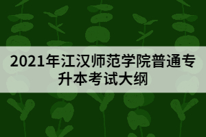 2021江漢師范學(xué)院普通專升本《教育學(xué)》考試大綱