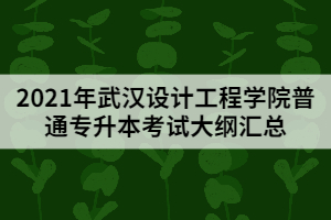 2021年武漢設(shè)計(jì)工程學(xué)院普通專升本考試大綱匯總