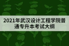 2021年武漢設計工程學院普通專升本《微觀經(jīng)濟學》考試大綱