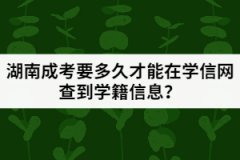 湖南成考入學(xué)后要多久才能在學(xué)信網(wǎng)查到學(xué)籍信息？