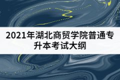 2021年湖北商貿學院普通專升本《財務管理》考試大綱