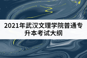 2021年武漢文理學(xué)院普通專升本《憲法學(xué)》考試大綱