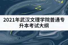 2021年武漢文理學院普通專升本《土木工程材料》考試大綱