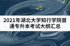 2021年湖北大學(xué)知行學(xué)院普通專升本考試大綱匯總