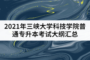 2021年三峽大學科技學院普通專升本考試大綱匯總