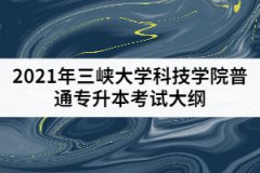 2021年三峽大學(xué)科技學(xué)院普通專升本《計算機語言C》考試大綱